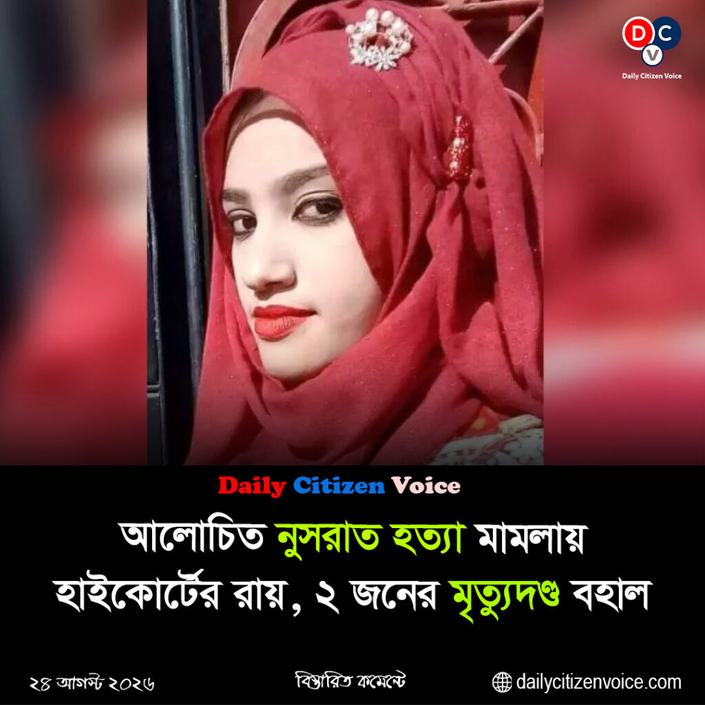 আলোচিত নুসরাত হত্যা মামলায় হাইকোর্টের রায়, ২ জনের মৃত্যুদণ্ড বহাল