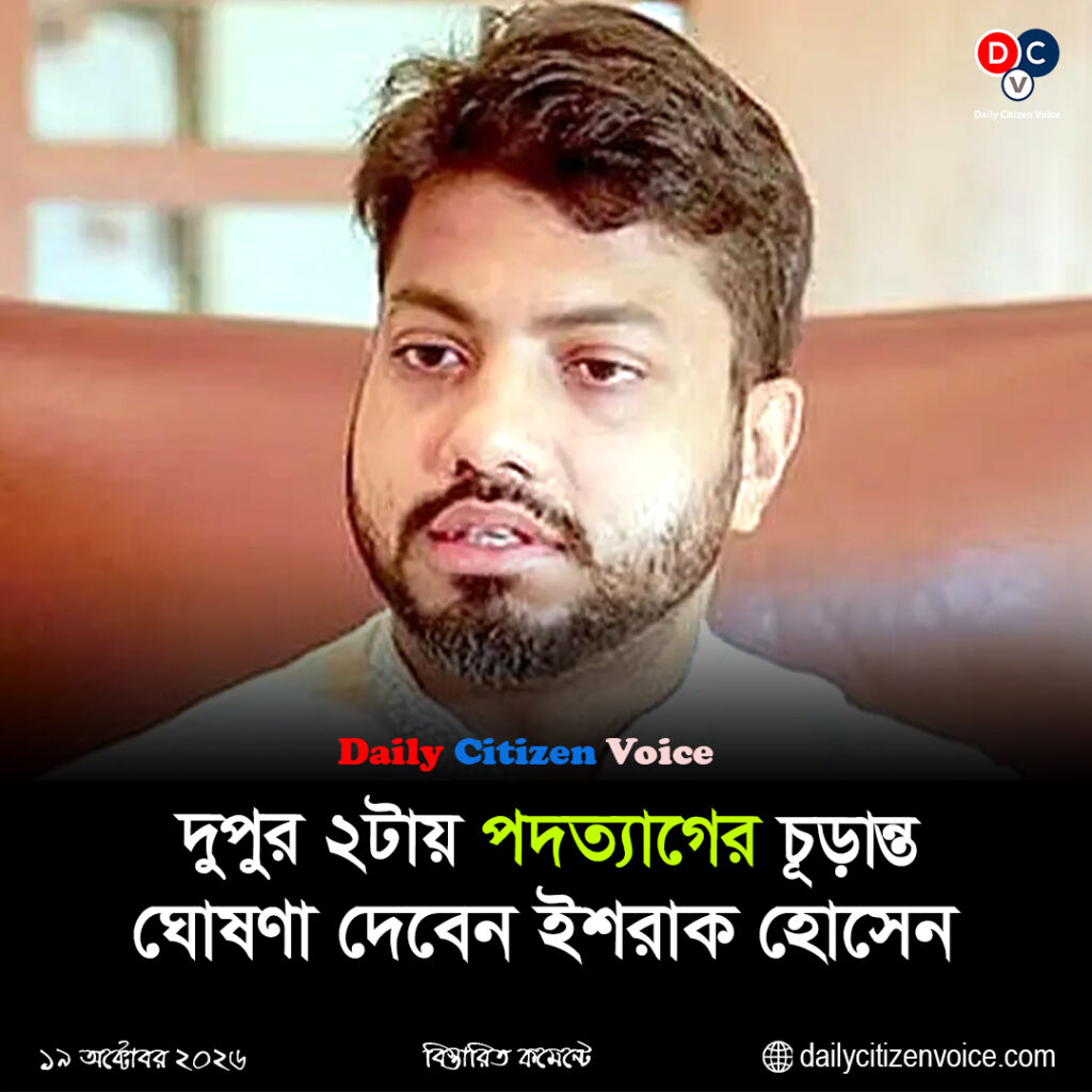 দুপুর ২টায় পদত্যাগের চূড়ান্ত ঘোষণা দেবেন ইশরাক হোসেন