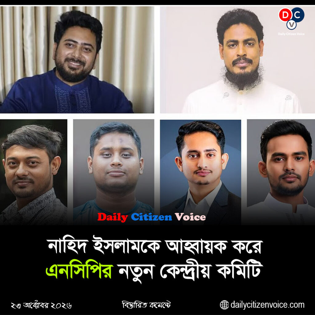 নাহিদ ইসলামকে আহ্বায়ক করে এনসিপির নতুন কেন্দ্রীয় কমিটি গঠন