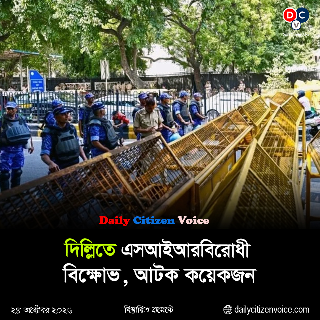 দিল্লিতে এসআইআরবিরোধী বিক্ষোভ, আটক কয়েকজন