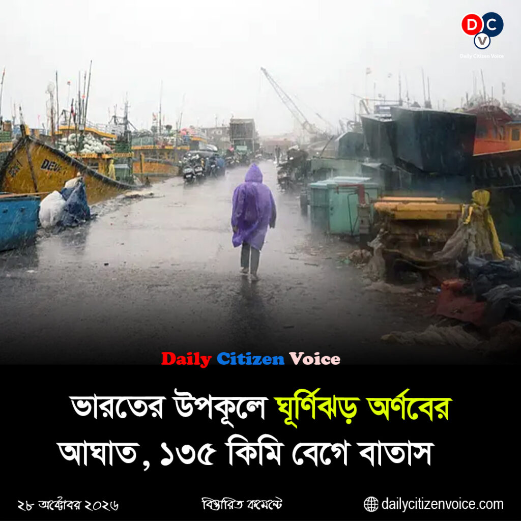 ভারতের উপকূলে ঘূর্ণিঝড় অর্ণবের আঘাত, ১৩৫ কিমি বেগে বাতাস