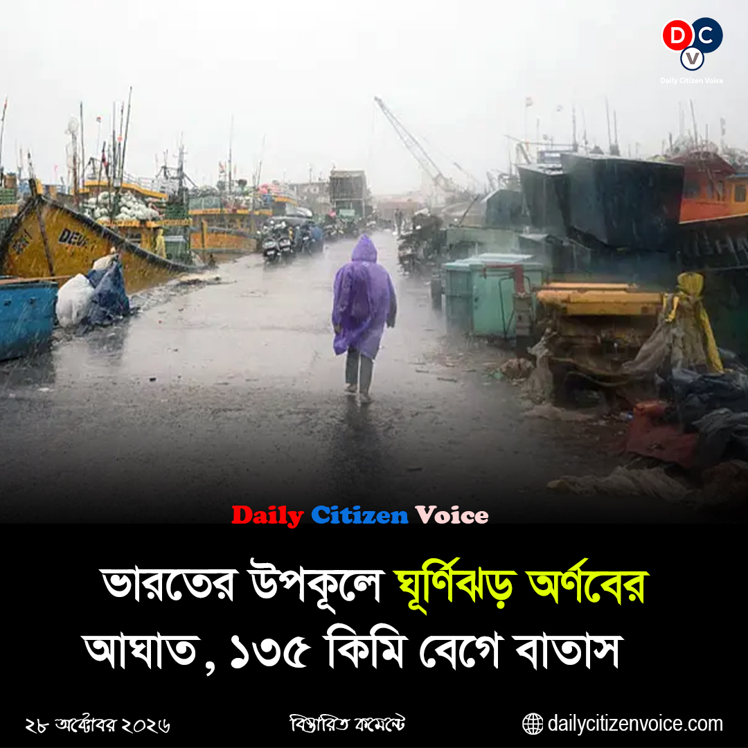 ভারতের উপকূলে ঘূর্ণিঝড় অর্ণবের আঘাত, ১৩৫ কিমি বেগে বাতাস