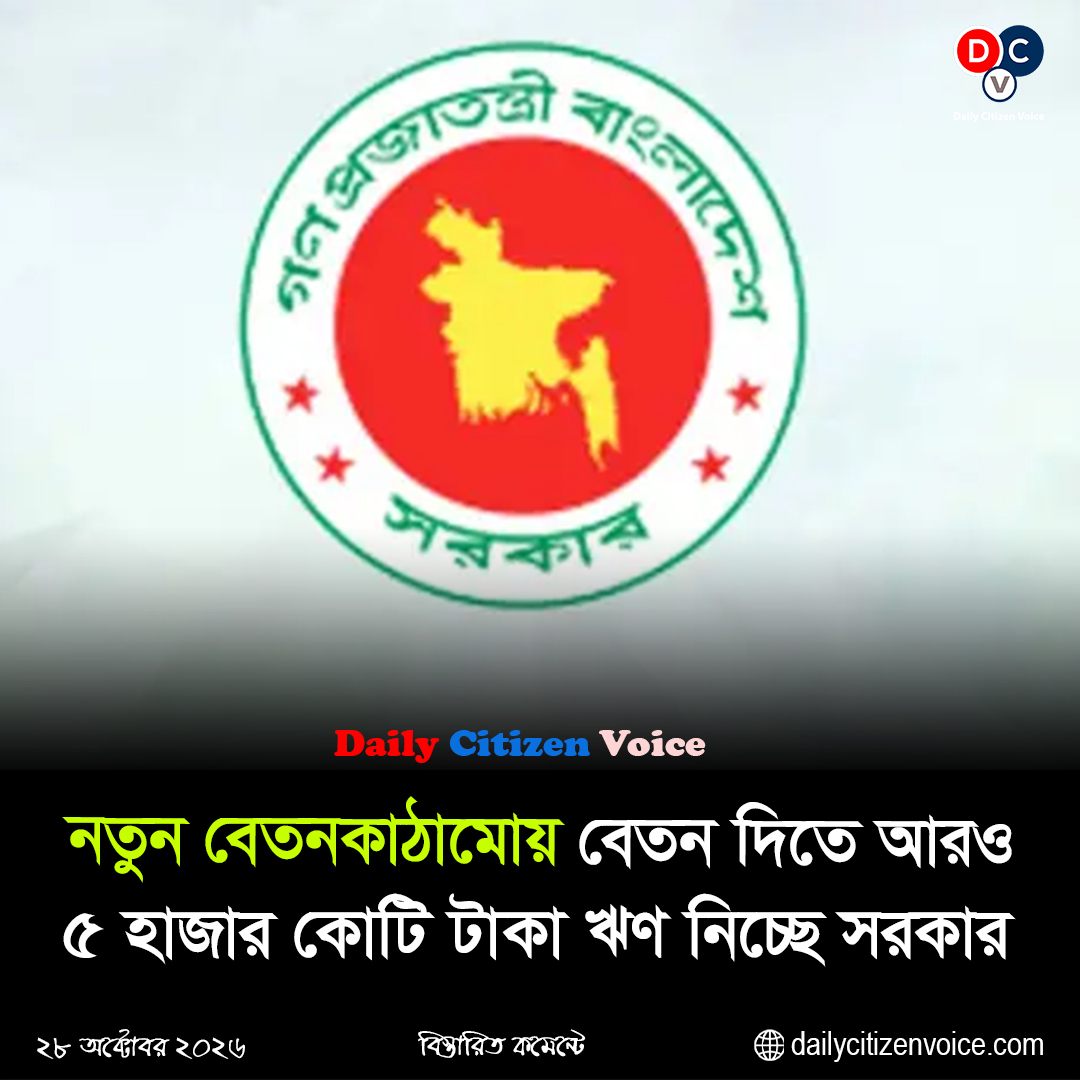 সরকারি কর্মীদের বেতন ও বকেয়া দিতে ব্যাংক থেকে আরও ৫ হাজার কোটি টাকা ঋণ নিচ্ছে সরকার